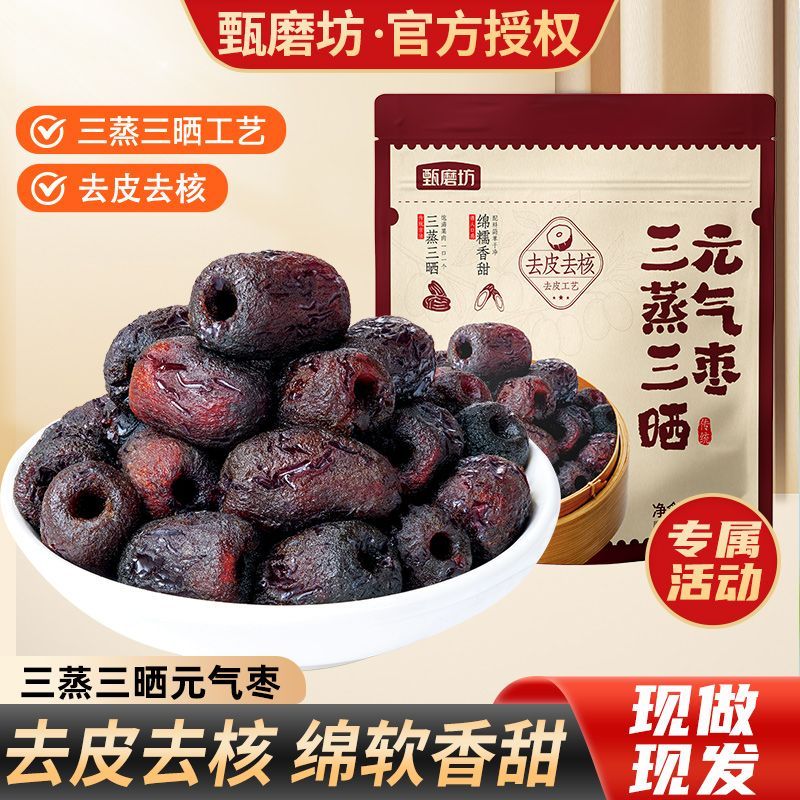 甄磨坊三蒸三晒黄芪蒸枣免洗即食