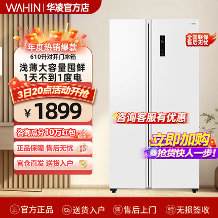 美的出品华凌610L对开双开门冰箱家用大容量白色一级能效变频无霜