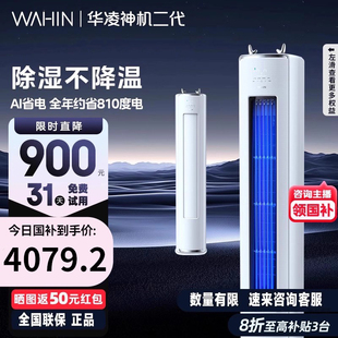 华凌神机3匹柜机一级变频冷暖立式 安装 0元 72HE1ll 政府补贴20%