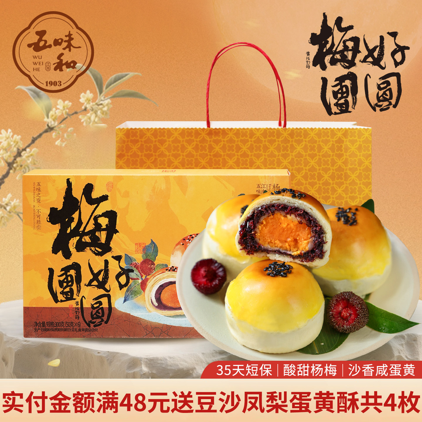 五味和梅好团圆杨梅蛋黄酥礼盒杭州特产送礼传统中式糕点伴手礼品