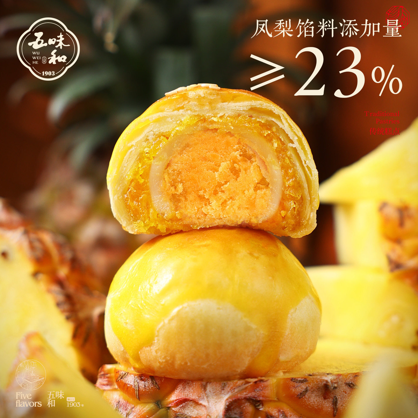 五味和凤梨蛋黄酥雪媚娘传统中式糕点心伴手礼点心办公室零食小吃