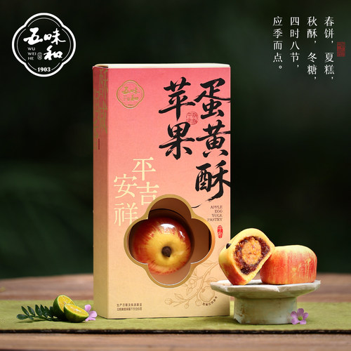 五味和苹果蛋黄酥杭州特产伴手礼下午茶点心苹果酥新中式糕点零食