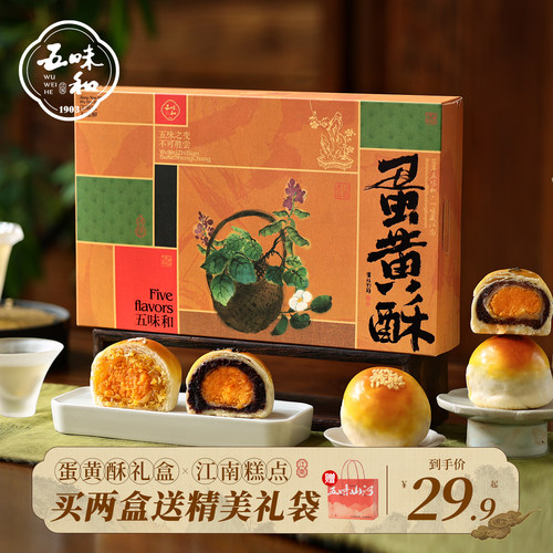 五味和蛋黄酥礼盒送礼