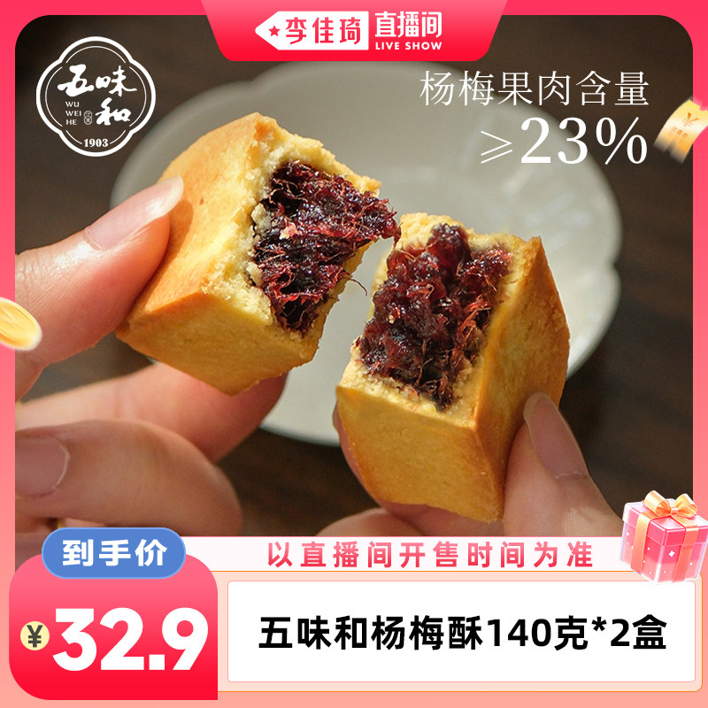 【李佳琦直播间超级88百货节】五味和仙居杨梅酥杭州特产中式糕点