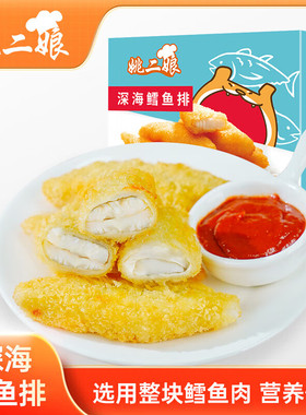 姚二娘深海鳕鱼排冷冻鳕鱼饼空气炸锅酥脆金黄油炸小吃半成品家用