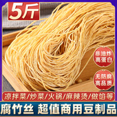 5斤手工腐竹丝豆制品豆腐丝豆皮云丝凉拌干货麻辣烫火锅素肉含盐