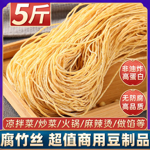 5斤手工腐竹丝豆制品豆腐丝豆皮云丝凉拌干货麻辣烫火锅素肉含盐