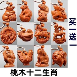 天然桃木立体精雕十二生肖钥匙扣挂件礼品木雕配饰随身饰品送礼品