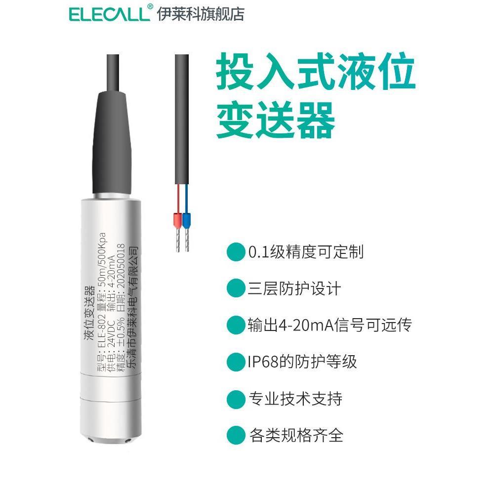投式液位传感器伊莱送变器4-20mA水位水箱科水位计显示控ELE-802