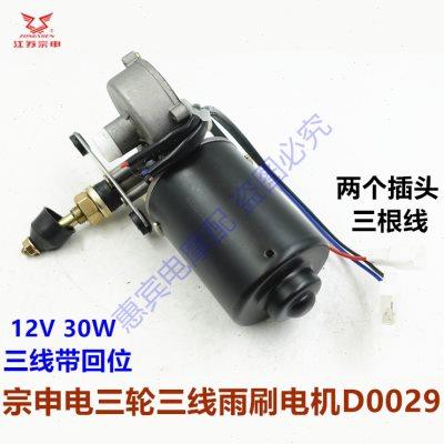 宗申电动电瓶三轮车雨刮 快递车雨刷电机两线三线开关回位电机12V