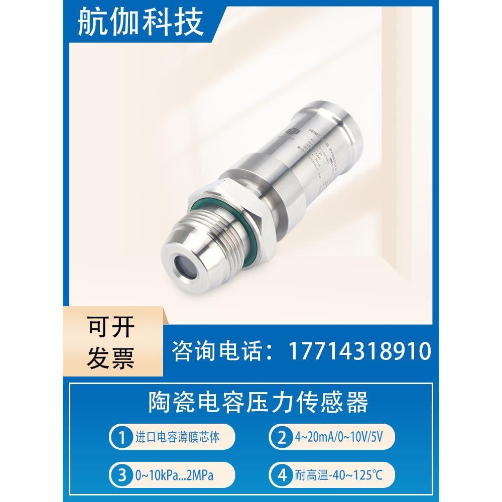 陶瓷电容压力变送器耐高温液位传感器防堵塞高精度4~20mA/RS485