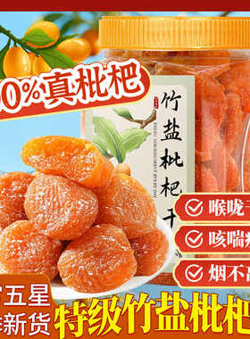 竹盐枇杷干清润云霄正品官方旗舰店甘添加草蜜饯无水果核脯干零食