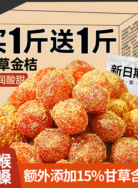 甘草金桔正宗官方旗舰店金桔干化润痰止喉咙清凉润喉咳泡水广西