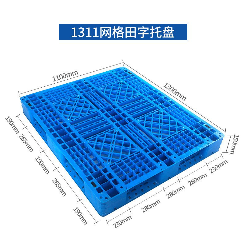 新1311网格田字塑料托盘塑料卡板叉车托盘九脚托盘防潮板塑胶厂