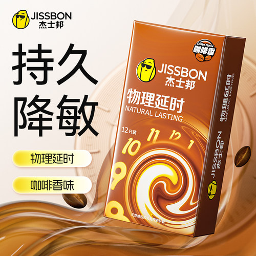 【咖啡延时】杰士邦物理延时咖啡香味