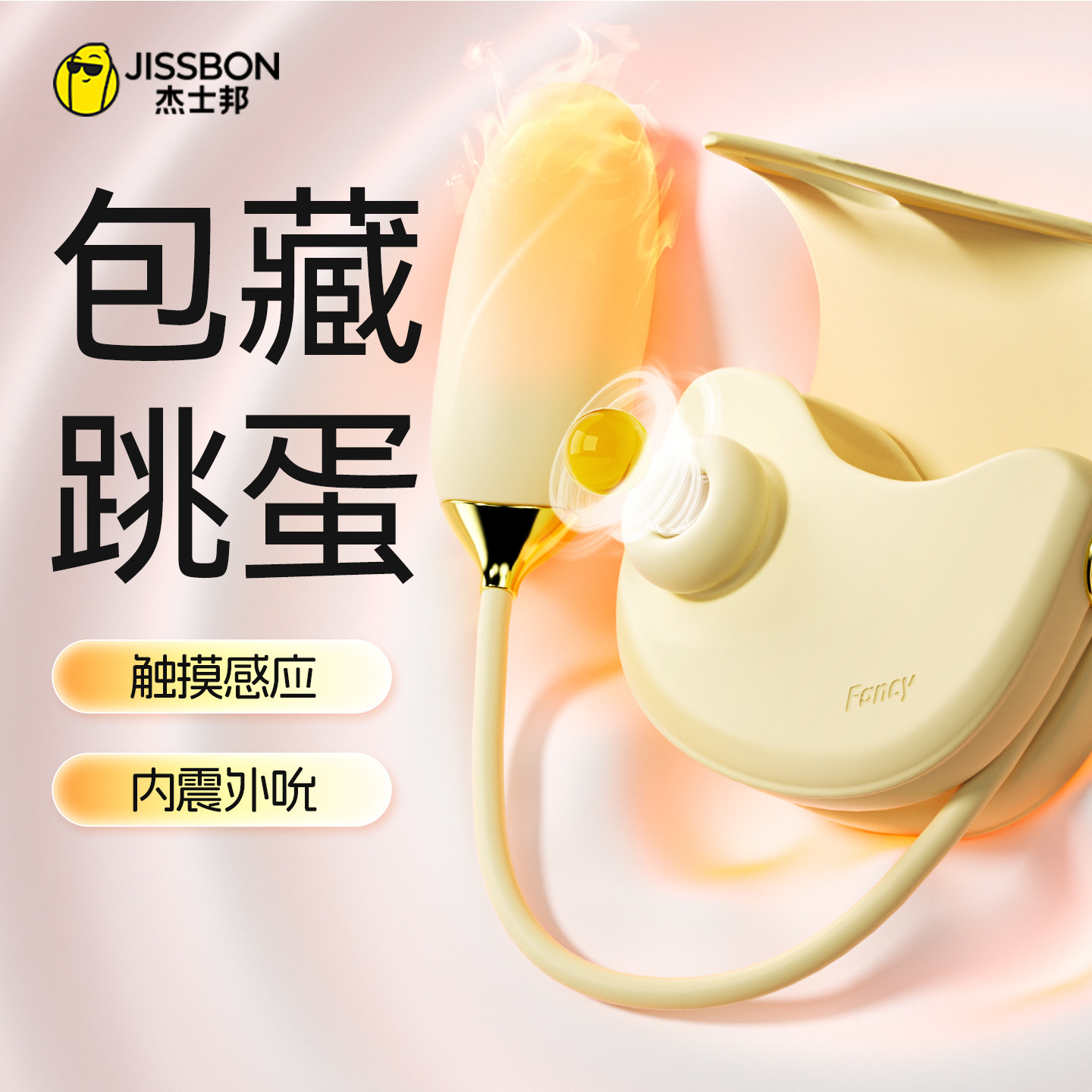 【杰士邦马鞍包】情趣跳蛋女性插入式强震静音自慰玩具成人性用品