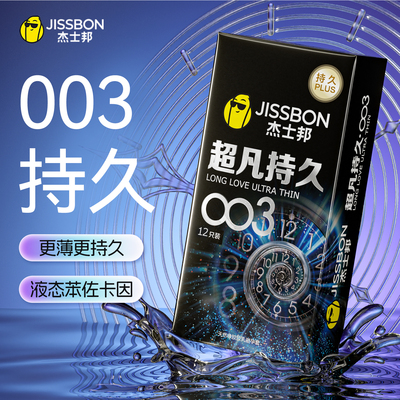 【杰士邦超凡持久003】避孕套男用安全套延时超薄