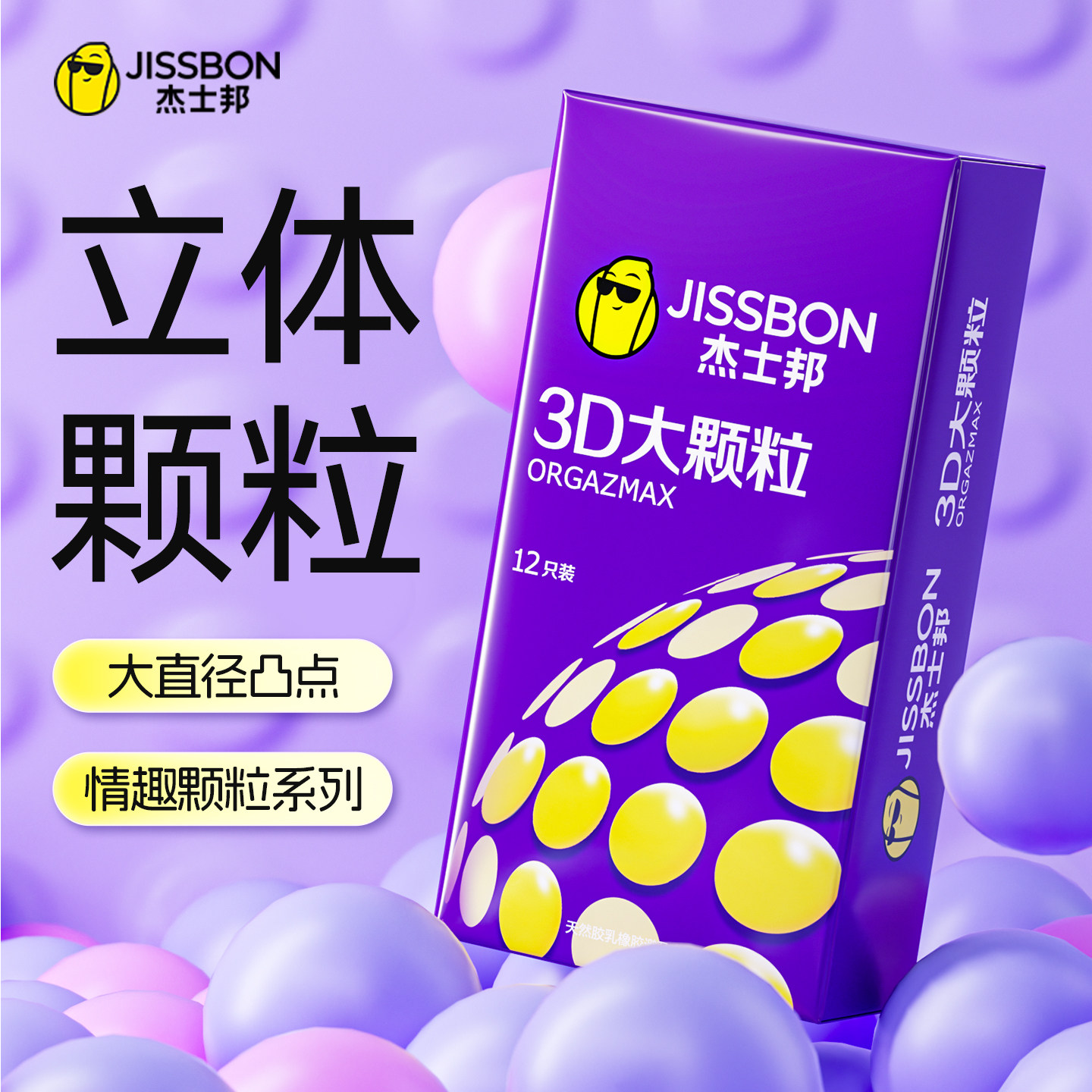 杰士邦3D大颗粒避孕套男用超薄裸入安全套带刺狼牙官网旗舰店正品