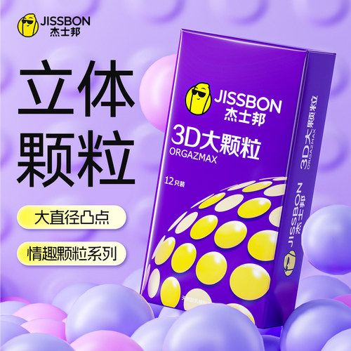 【3D大颗粒】杰士邦立体颗粒避孕套