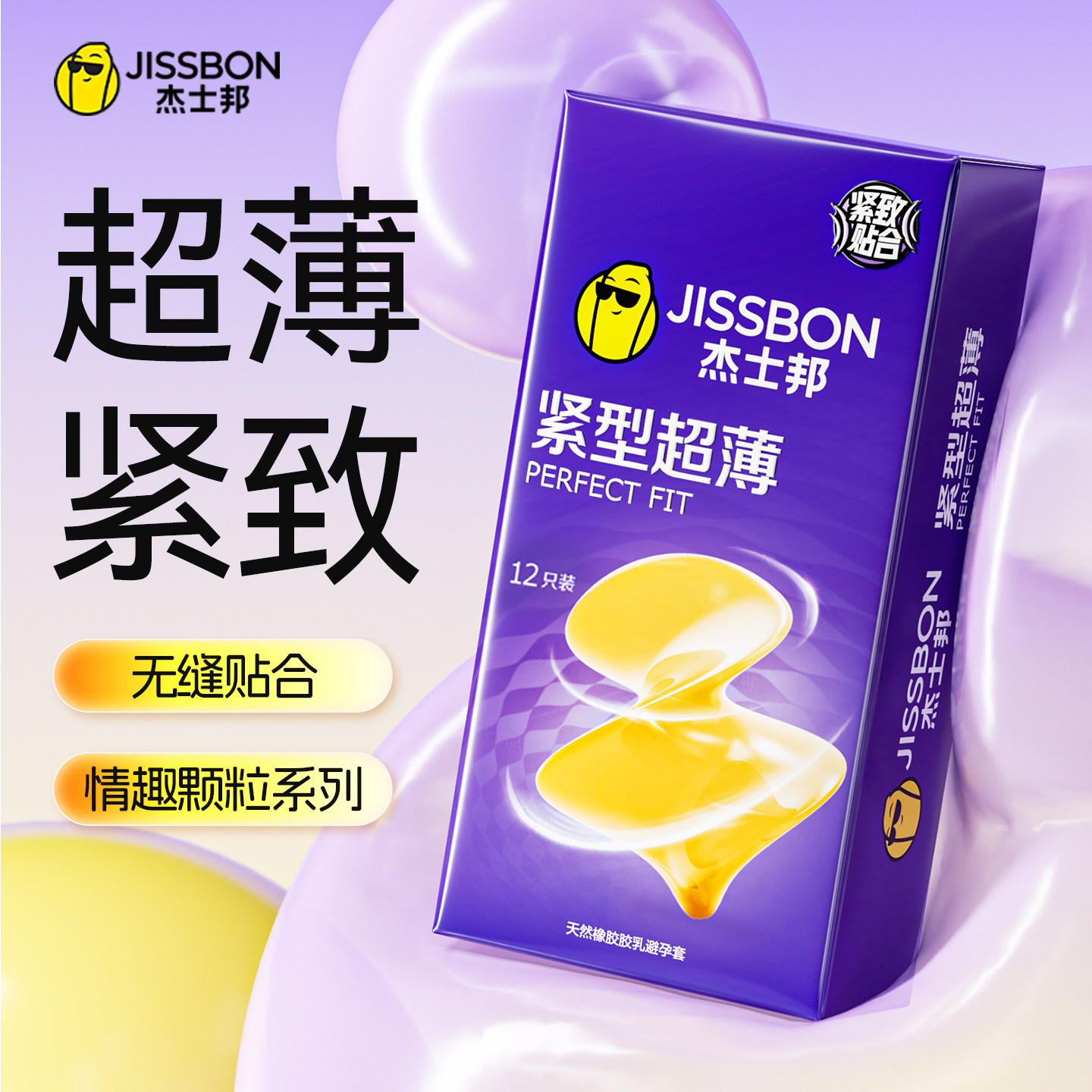 【超薄紧致】杰士邦小号避孕套