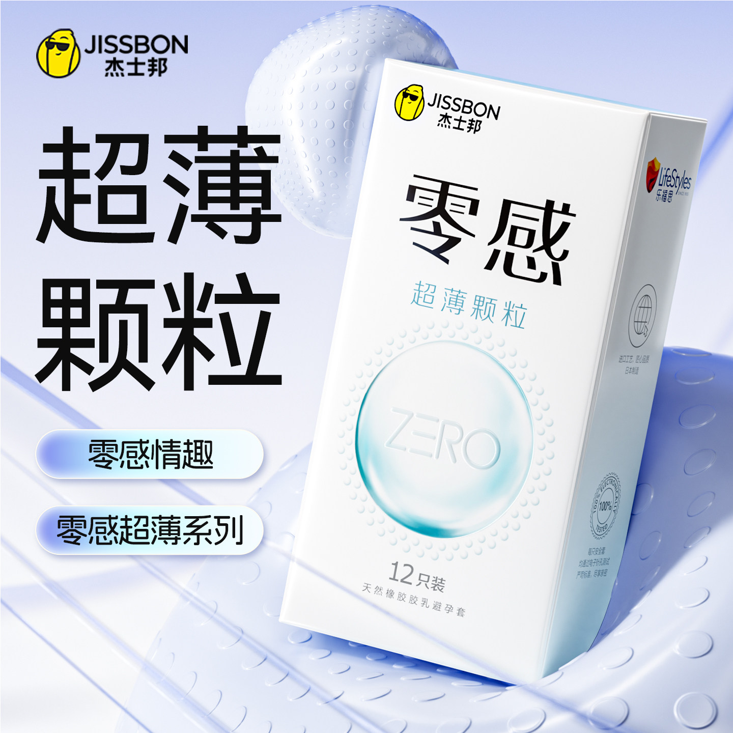 【零感颗粒】杰士邦立体颗粒避孕套