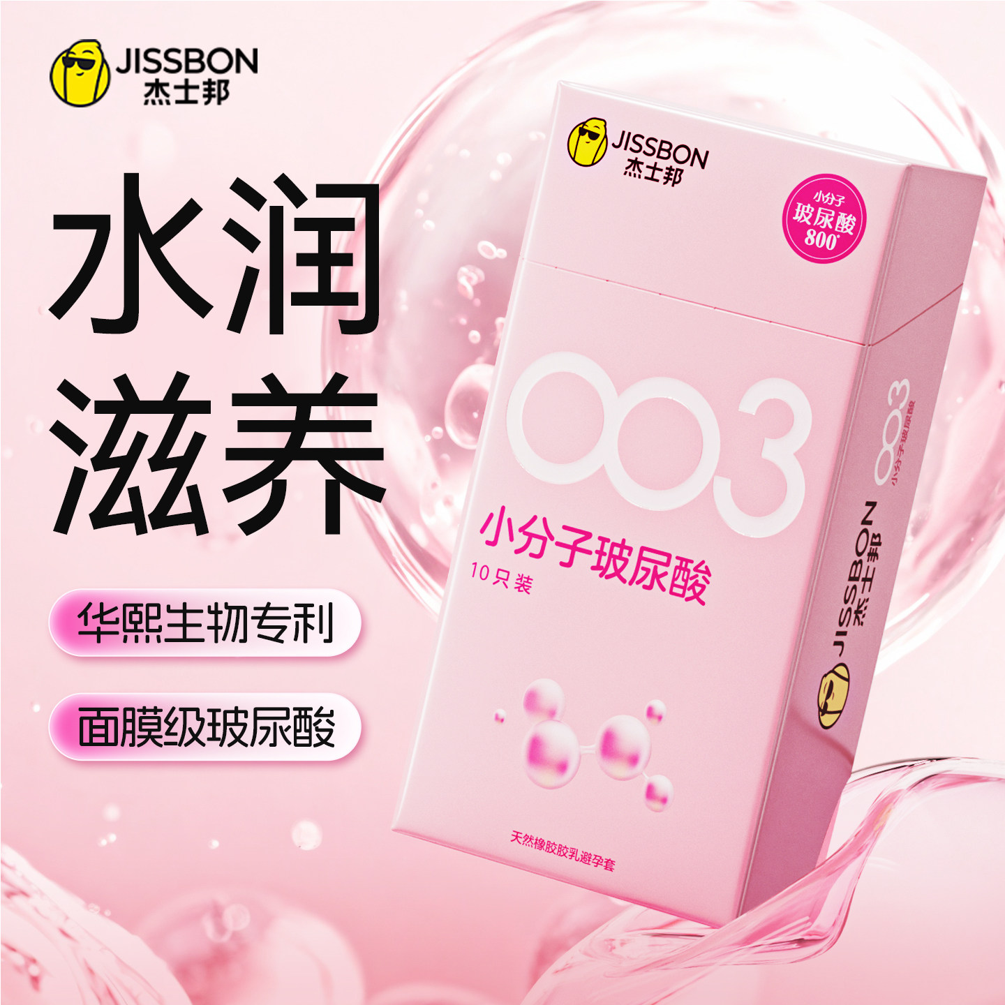杰士邦小分子玻尿酸003避孕套超薄裸入正品官方旗舰店安全套女用t