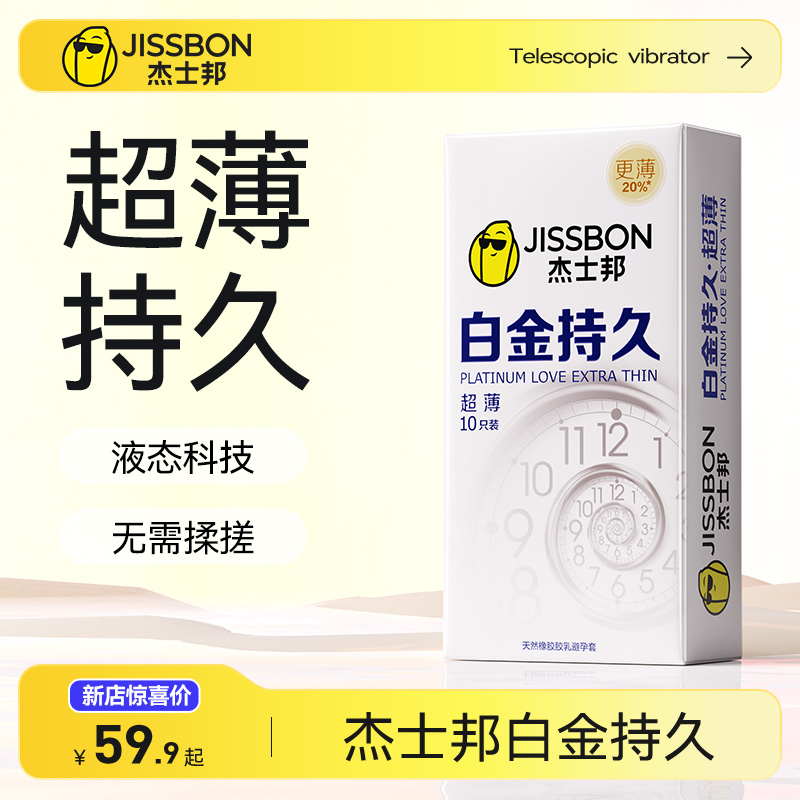 杰士邦白金持久延时避孕套超薄裸入安全套男用高潮官方正品旗舰店