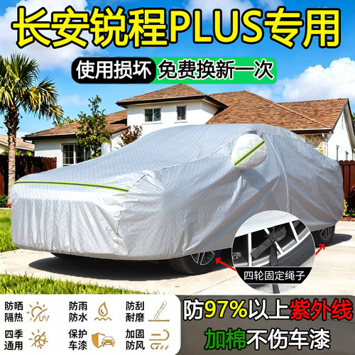 2024款长安锐程PLUS专用车衣车罩防晒隔热加厚防雨防雪23款汽车套