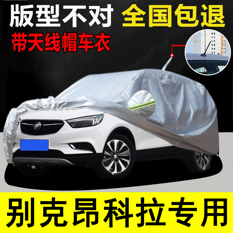 别克昂科拉带天线帽车衣防晒防雨