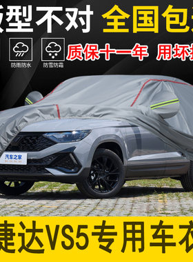 捷达VS5专用车衣车罩加厚