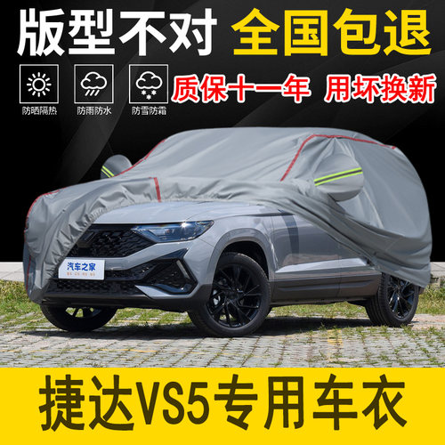 捷达VS5专用车衣车罩加厚