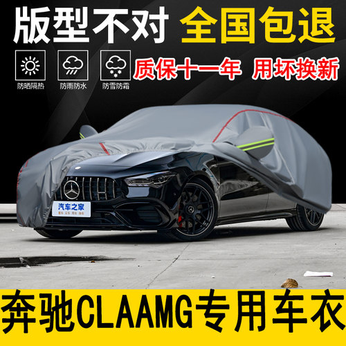 奔驰CLAAMG专用车衣车罩