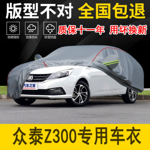 众泰Z300专用车衣车罩加厚防水防雨防晒隔热遮阳车布专用汽车外套