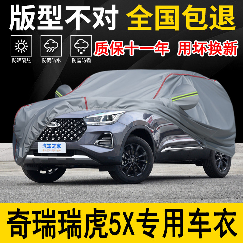 奇瑞瑞虎5X专用车衣车罩加厚防水防雨防晒隔热遮阳布专用汽车外套