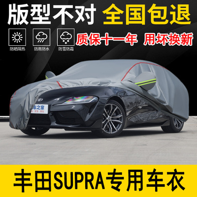 丰田SUPRA专用车衣车罩