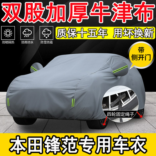 本田锋范专用车衣车罩防晒防雨罩
