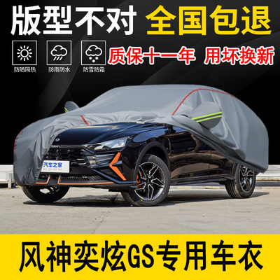 东风风神奕炫GS车衣车罩