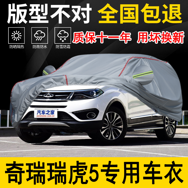 奇瑞瑞虎5专用车衣车罩加厚防水防雨防晒隔热遮阳布专用汽车外套