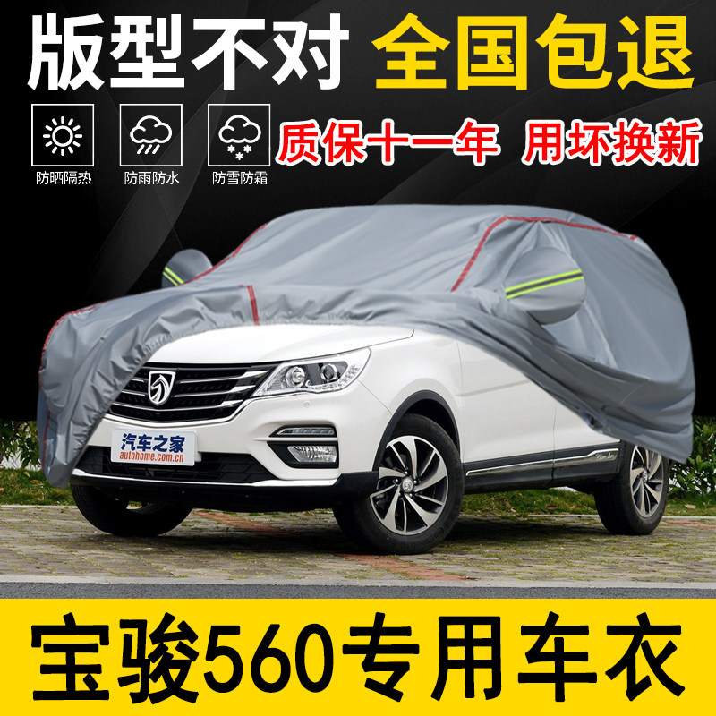 宝骏560专用车衣车罩加厚防水防雨防晒隔热遮阳车布专用汽车外套