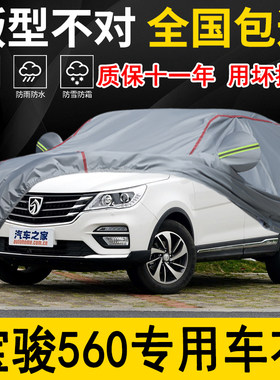 宝骏560专用车衣车罩加厚防