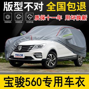 宝骏560专用车衣车罩加厚防水防雨防晒隔热遮阳车布专用汽车外套