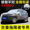5座suv汽车套 JEEP吉普指南者专用车衣车罩防晒防雨17 21款
