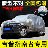 21款 5座suv汽车套 JEEP吉普指南者专用车衣车罩防晒防雨17