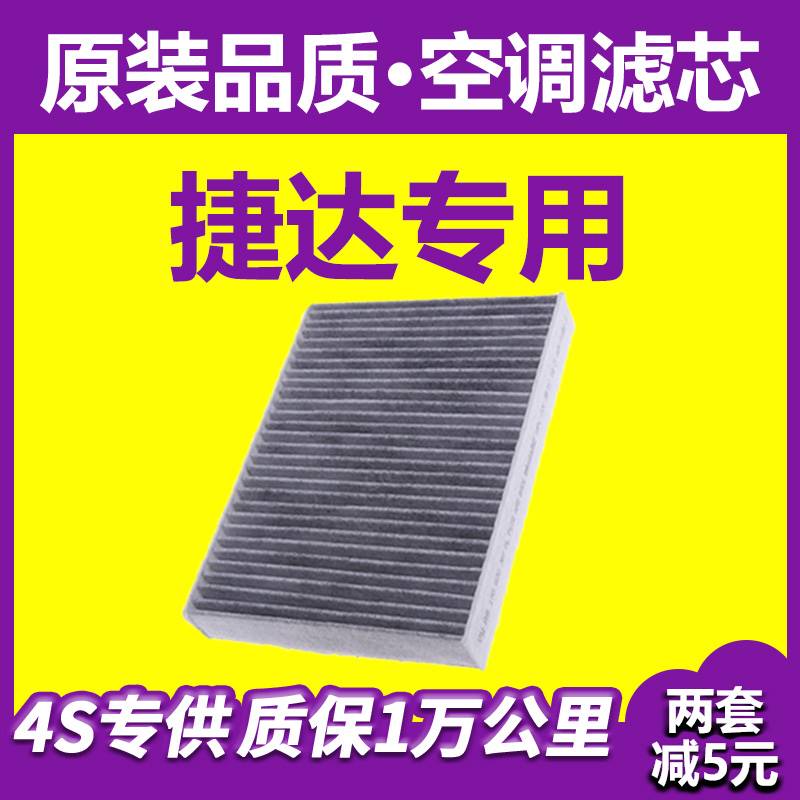 适用于适配一汽大众新老捷达空调滤芯原厂原装升级13汽车空气15-1