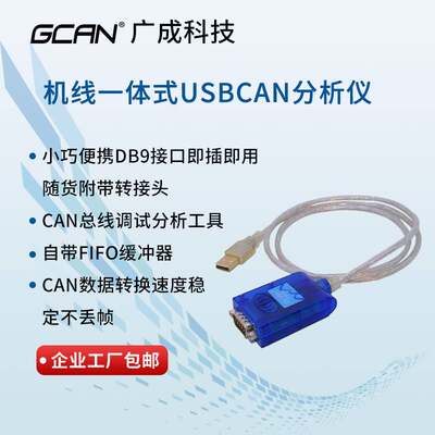 广成USB转CAN总线分析仪周立功CAN调试CANopen协议解析usbcan模块