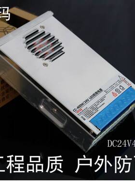 LED防雨开关电源DC24V400W工程款全铝壳半灌胶风冷户外专用