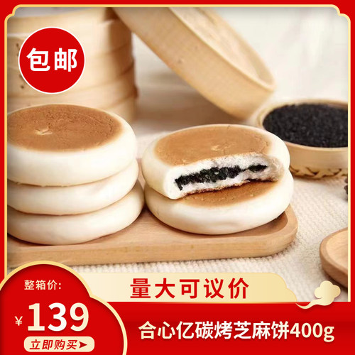 合心亿碳烤芝麻饼400gx20包传统特色早餐点心休闲小吃零食饼干