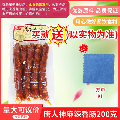 湖南特产唐人神腊味200克麻辣香肠   正宗农家自制手工烟熏香肠