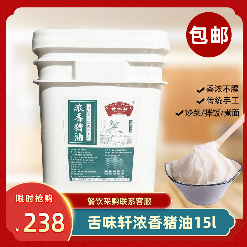 舌味轩浓香猪油15L食用猪油动物油炒菜烘焙拌饭拌面家用商用
