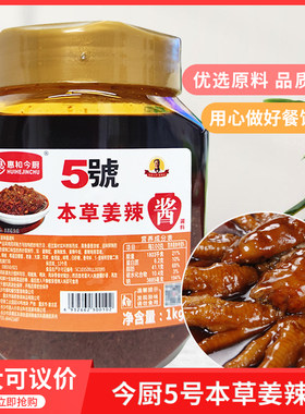 今厨5号本草姜辣酱1000g 凤爪猪手本菜酱辣鸡开胃爽口辣椒酱辣酱